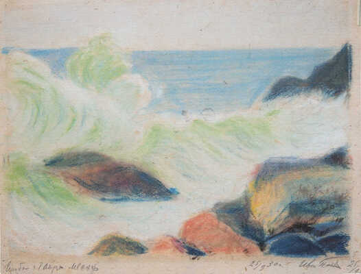 Павлов Иван Николаевич. Прибой. Гагры. Мисхор